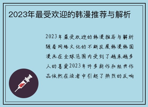 2023年最受欢迎的韩漫推荐与解析