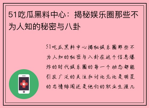 51吃瓜黑料中心：揭秘娱乐圈那些不为人知的秘密与八卦