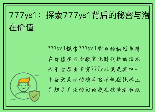 777ys1：探索777ys1背后的秘密与潜在价值