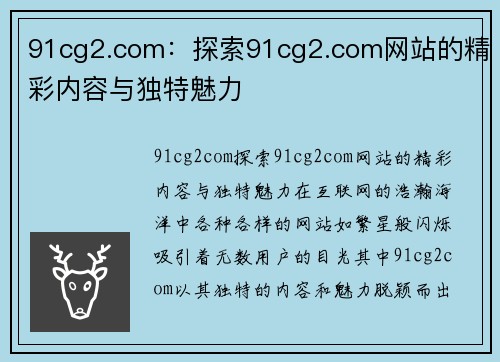 91cg2.com：探索91cg2.com网站的精彩内容与独特魅力