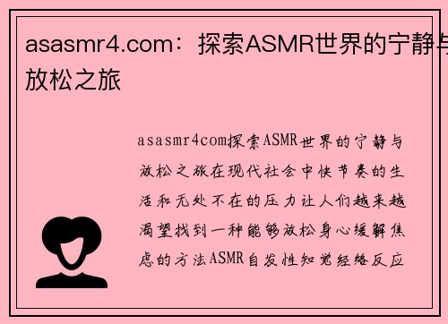 asasmr4.com：探索ASMR世界的宁静与放松之旅