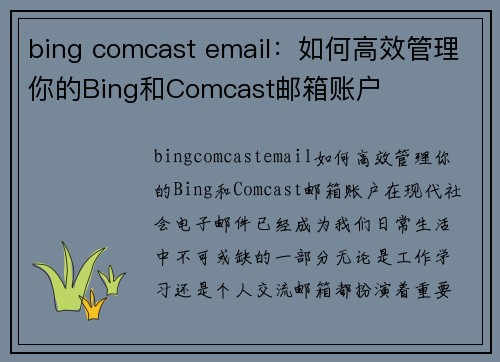 bing comcast email：如何高效管理你的Bing和Comcast邮箱账户