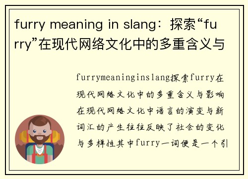 furry meaning in slang：探索“furry”在现代网络文化中的多重含义与影响