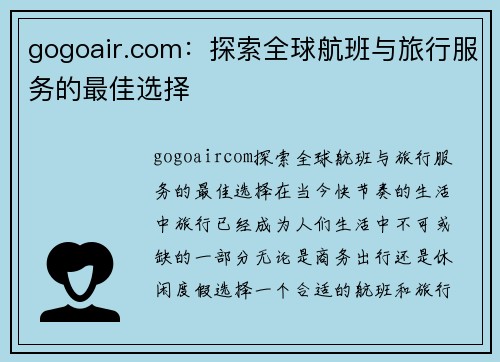 gogoair.com：探索全球航班与旅行服务的最佳选择