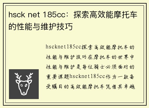 hsck net 185cc：探索高效能摩托车的性能与维护技巧