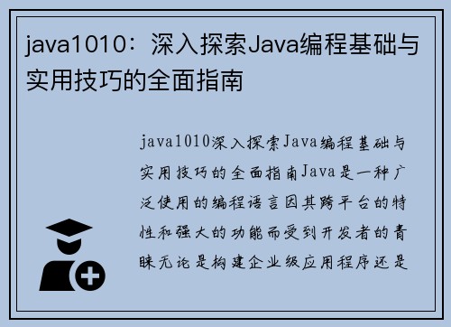 java1010：深入探索Java编程基础与实用技巧的全面指南