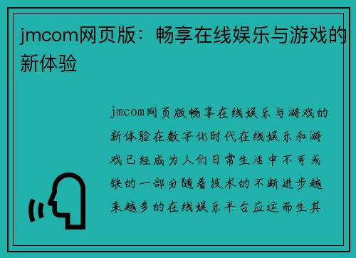 jmcom网页版：畅享在线娱乐与游戏的新体验