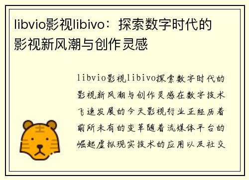 libvio影视libivo：探索数字时代的影视新风潮与创作灵感