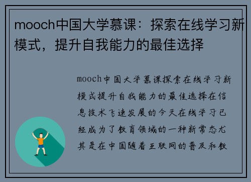 mooch中国大学慕课：探索在线学习新模式，提升自我能力的最佳选择