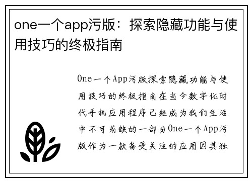 one一个app污版：探索隐藏功能与使用技巧的终极指南