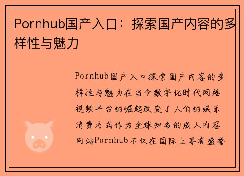 Pornhub国产入口：探索国产内容的多样性与魅力