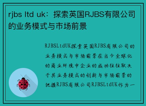 rjbs ltd uk：探索英国RJBS有限公司的业务模式与市场前景