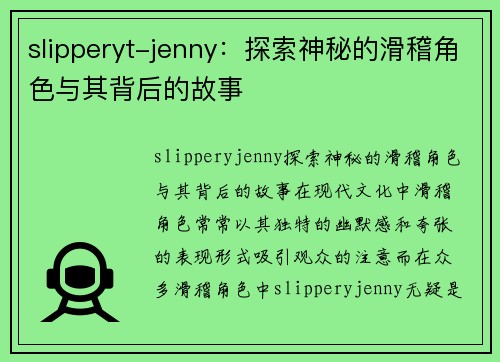 slipperyt-jenny：探索神秘的滑稽角色与其背后的故事