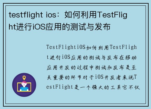 testflight ios：如何利用TestFlight进行iOS应用的测试与发布