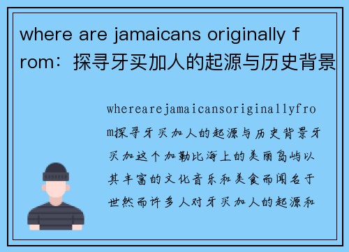 where are jamaicans originally from：探寻牙买加人的起源与历史背景