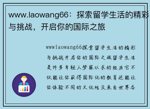 www.laowang66：探索留学生活的精彩与挑战，开启你的国际之旅