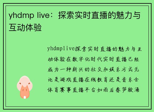 yhdmp live：探索实时直播的魅力与互动体验