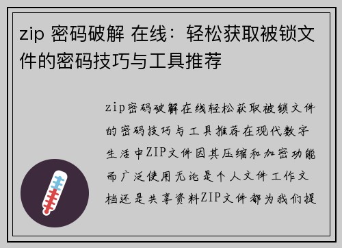 zip 密码破解 在线：轻松获取被锁文件的密码技巧与工具推荐