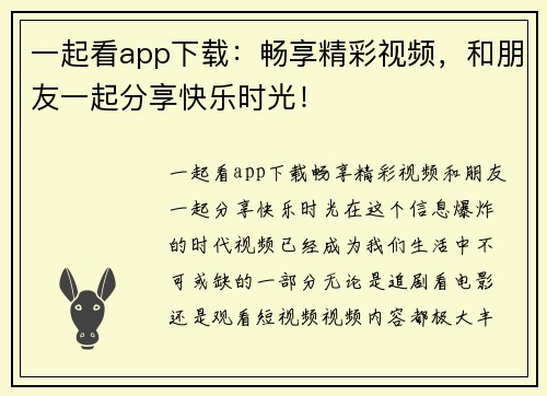 一起看app下载：畅享精彩视频，和朋友一起分享快乐时光！