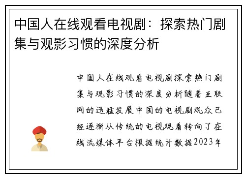 中国人在线观看电视剧：探索热门剧集与观影习惯的深度分析