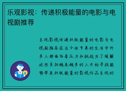 乐观影视：传递积极能量的电影与电视剧推荐